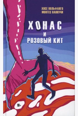 Хонас и розовый кит