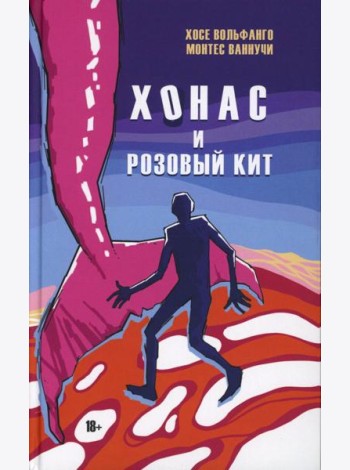 Хонас и розовый кит