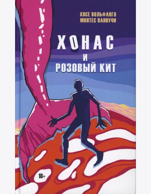 Хонас и розовый кит
