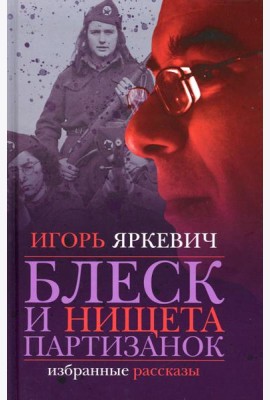 Блеск и нищета партизанок: избранные рассказы