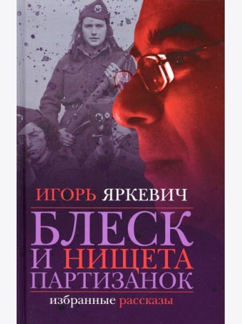 Блеск и нищета партизанок: избранные рассказы