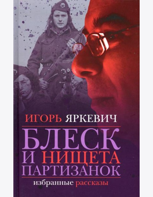 Блеск и нищета партизанок: избранные рассказы
