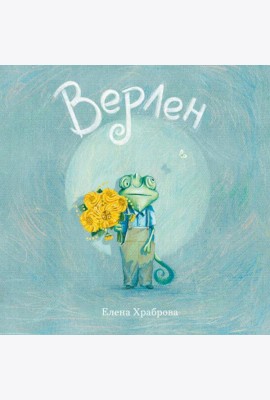 Верлен: сказка