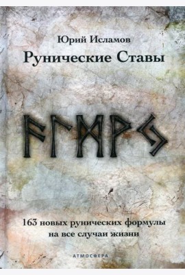 Рунические ставы. 163 новых рунических формулы на все случаи жизни