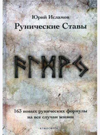 Рунические ставы. 163 новых рунических формулы на все случаи жизни