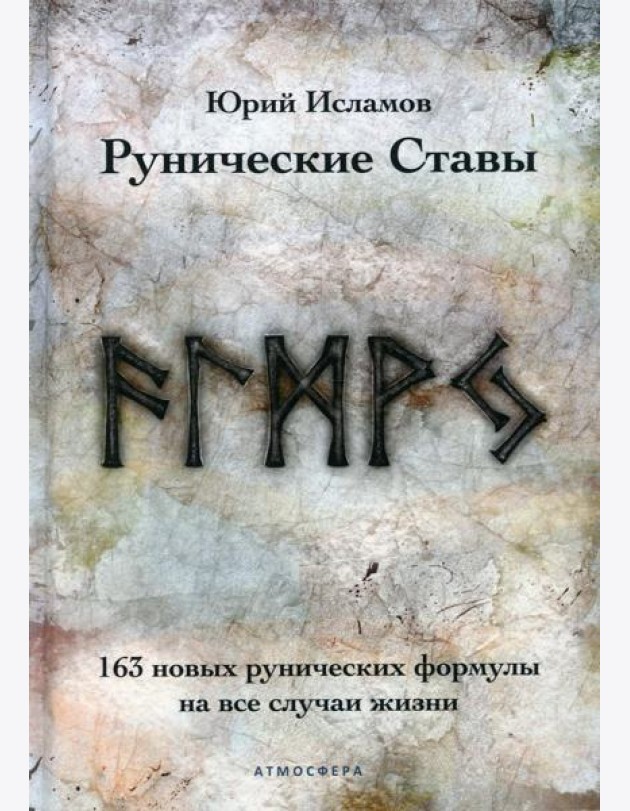 Рунические ставы. 163 новых рунических формулы на все случаи жизни