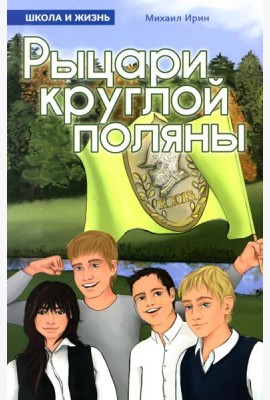 Рыцари круглой поляны