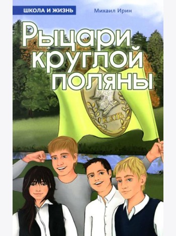 Рыцари круглой поляны