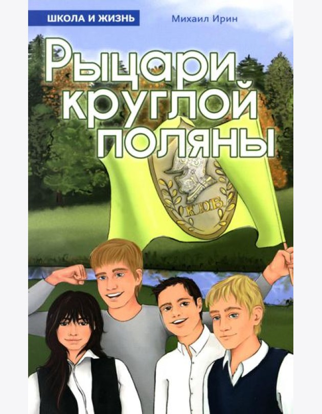 Рыцари круглой поляны