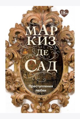 Преступления любви