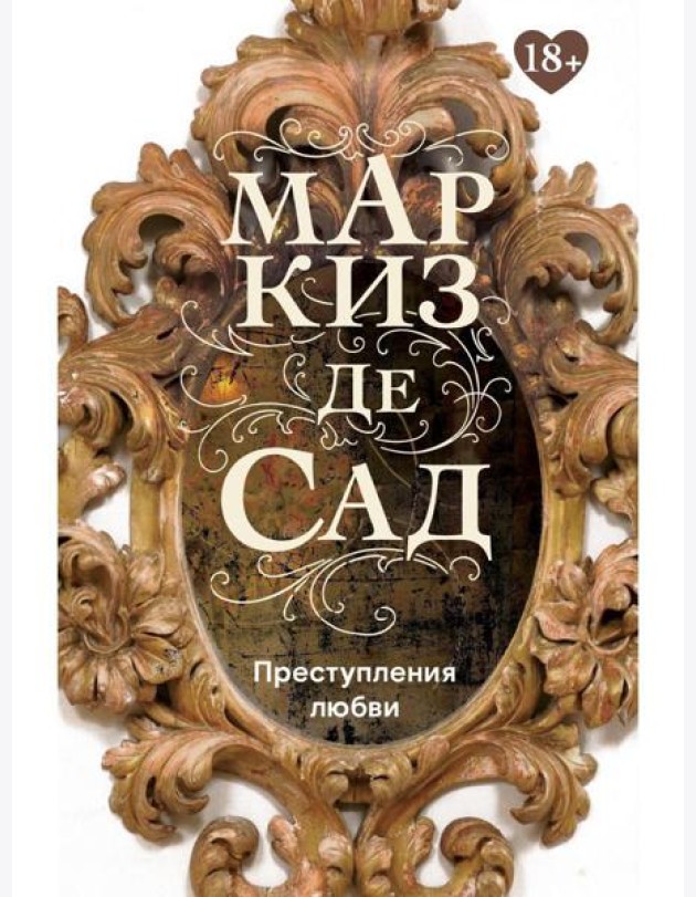 Преступления любви