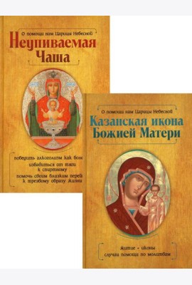 Казанская икона Божией Матери и Неупиваемая Чаша (комплект из 2-х книг)