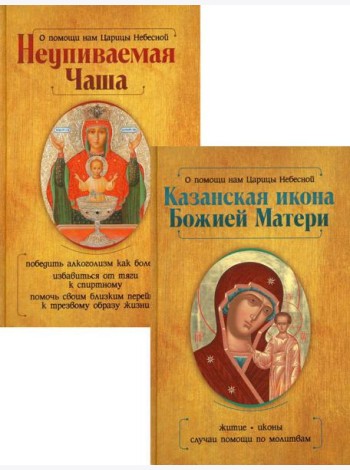 Казанская икона Божией Матери и Неупиваемая Чаша (комплект из 2-х книг)