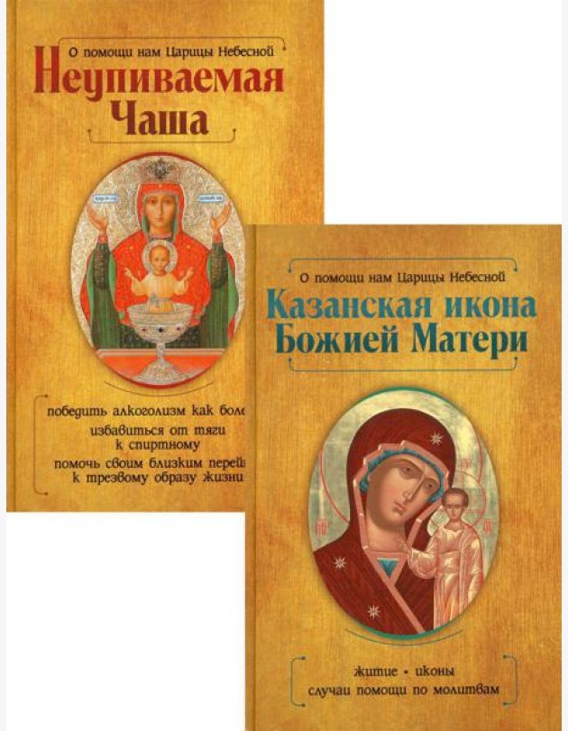 Казанская икона Божией Матери и Неупиваемая Чаша (комплект из 2-х книг)
