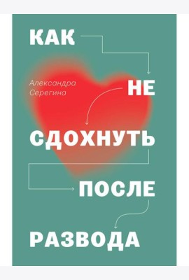 Как не сдохнуть после развода
