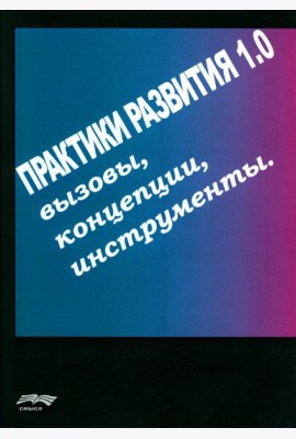 Практики развития 1.0.: вызовы, концепции, инструменты
