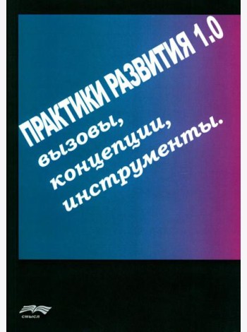 Практики развития 1.0.: вызовы, концепции, инструменты