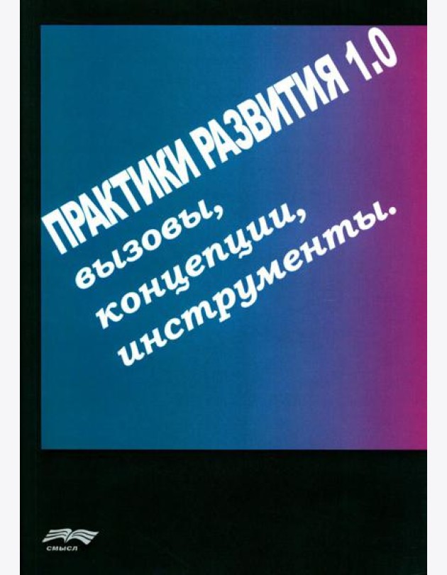 Практики развития 1.0.: вызовы, концепции, инструменты