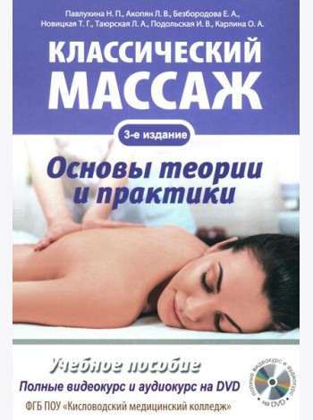 Классический массаж. Основы теории и практики. Учебное пособие. 3-е изд. Полный аудиокурс на DVD