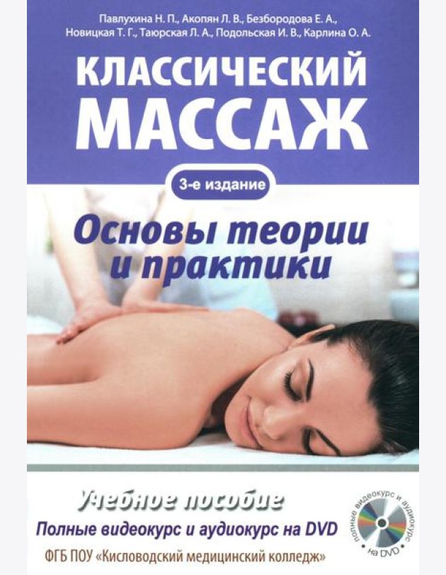 Классический массаж. Основы теории и практики. Учебное пособие. 3-е изд. Полный аудиокурс на DVD