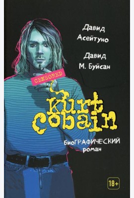 Курт Кобейн: биографический роман