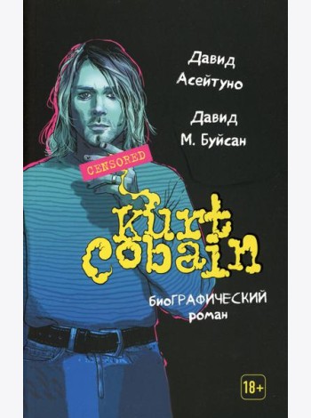 Курт Кобейн: биографический роман