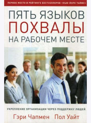 Пять языков похвалы на рабочем месте
