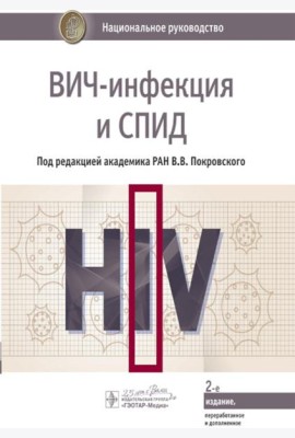 ВИЧ-инфекция и СПИД: национальное руководство. 2-е изд., перераб. и доп