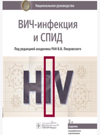 ВИЧ-инфекция и СПИД: национальное руководство. 2-е изд., перераб. и доп