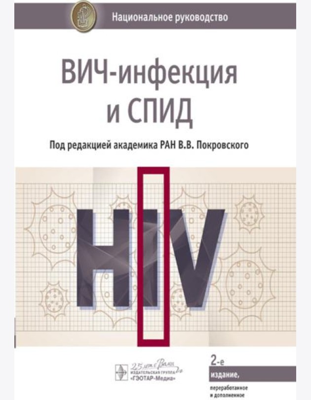 ВИЧ-инфекция и СПИД: национальное руководство. 2-е изд., перераб. и доп