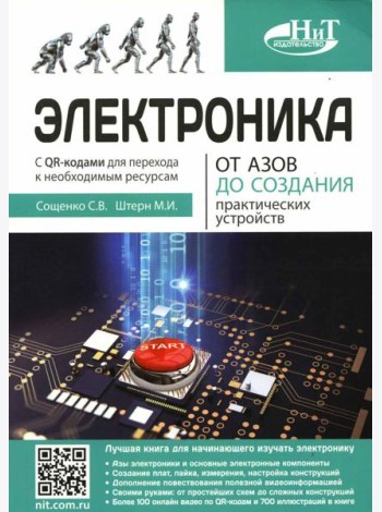 Электроника. От азов до создания практических устройств