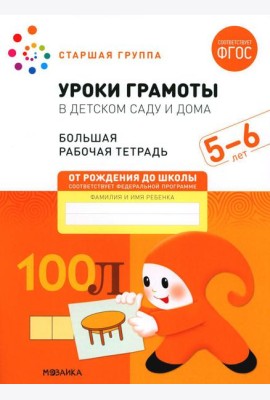 Уроки грамоты в детском саду и дома. Большая рабочая тетрадь. 5-6 лет