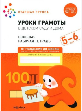 Уроки грамоты в детском саду и дома. Большая рабочая тетрадь. 5-6 лет