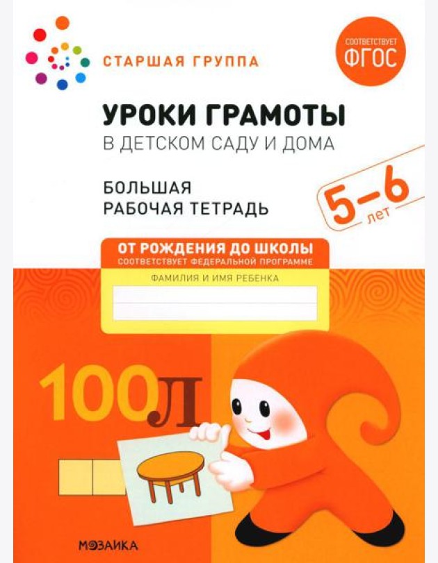 Уроки грамоты в детском саду и дома. Большая рабочая тетрадь. 5-6 лет