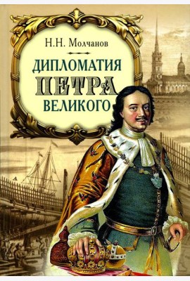 Дипломатия Петра Великого. 4-е изд