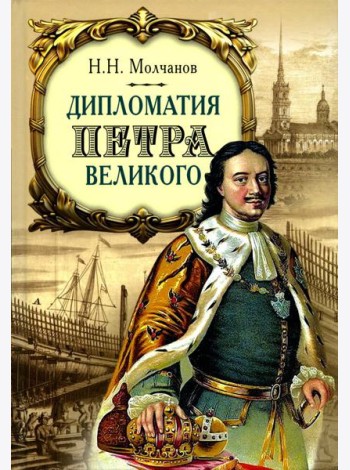 Дипломатия Петра Великого. 4-е изд