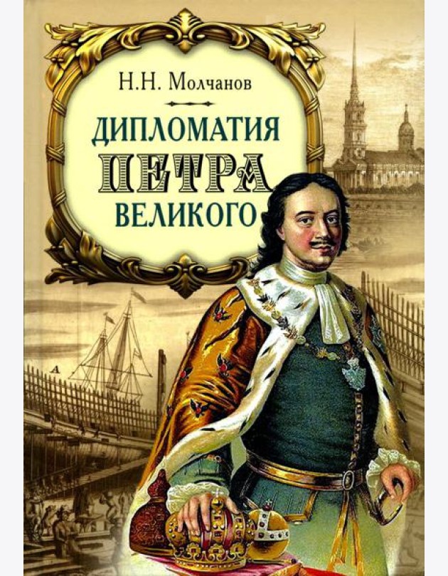 Дипломатия Петра Великого. 4-е изд