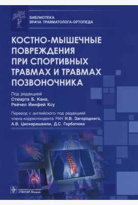 Костно-мышечные повреждения при спортивных травмах и травмах позвоночника