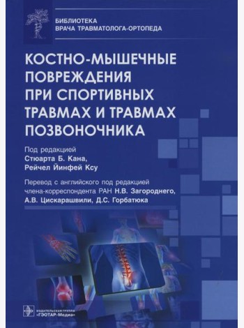 Костно-мышечные повреждения при спортивных травмах и травмах позвоночника