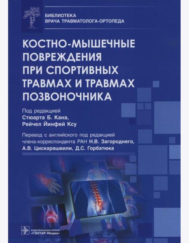 Костно-мышечные повреждения при спортивных травмах и травмах позвоночника