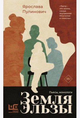 Земля Эльзы: пьесы, монологи