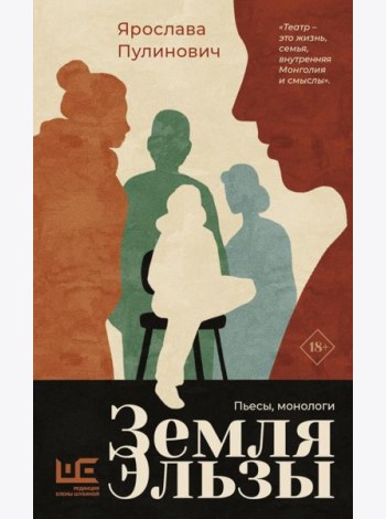 Земля Эльзы: пьесы, монологи