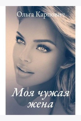 Моя чужая жена