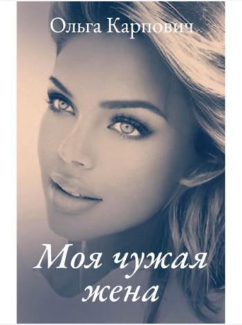 Моя чужая жена