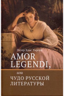 Amor legendi, или Чудо русской литературы