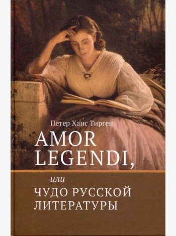 Amor legendi, или Чудо русской литературы