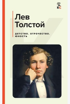 Детство. Отрочество. Юность