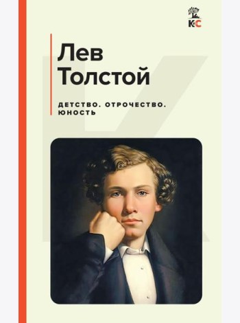 Детство. Отрочество. Юность