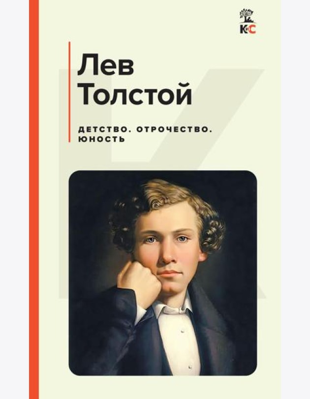 Детство. Отрочество. Юность