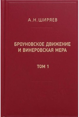 Броуновское движение и винеровская мера. Теория, применения, аналитические методы. В 2 т. Т.1
